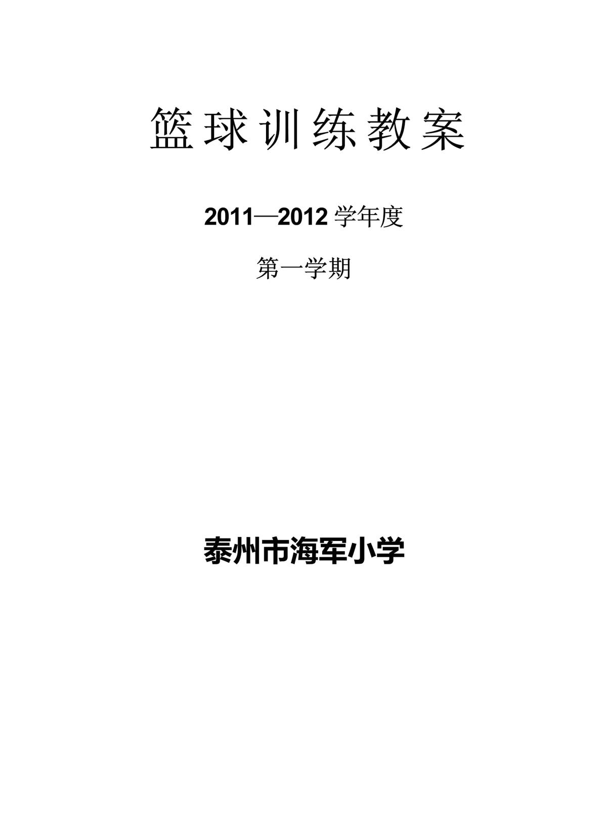 3-6岁儿童篮球训练教案